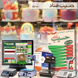 نرم افزار حسابداری قنادی خشکبار و شیرینی فروشی برنزی حسیب نت