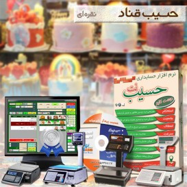 نرم افزار حسابداری قنادی خشکبار و شیرینی فروشی نقره ای حسیب نت