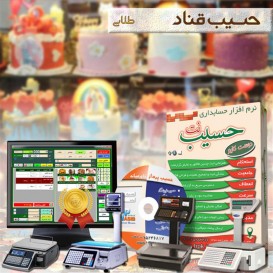 نرم افزار حسابداری قنادی خشکبار و شیرینی فروشی طلایی حسیب نت