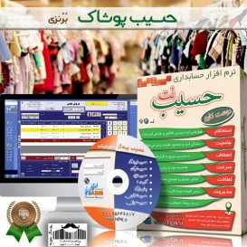 نرم افزار حسابداری پوشاک و کیف و کفش برنزی حسیب نت