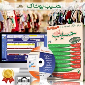 نرم افزار حسابداری پوشاک و کیف و کفش طلایی حسیب نت