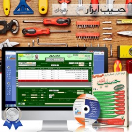 نرم افزار حسابداری ابزار و یراق نقره ای حسیب نت