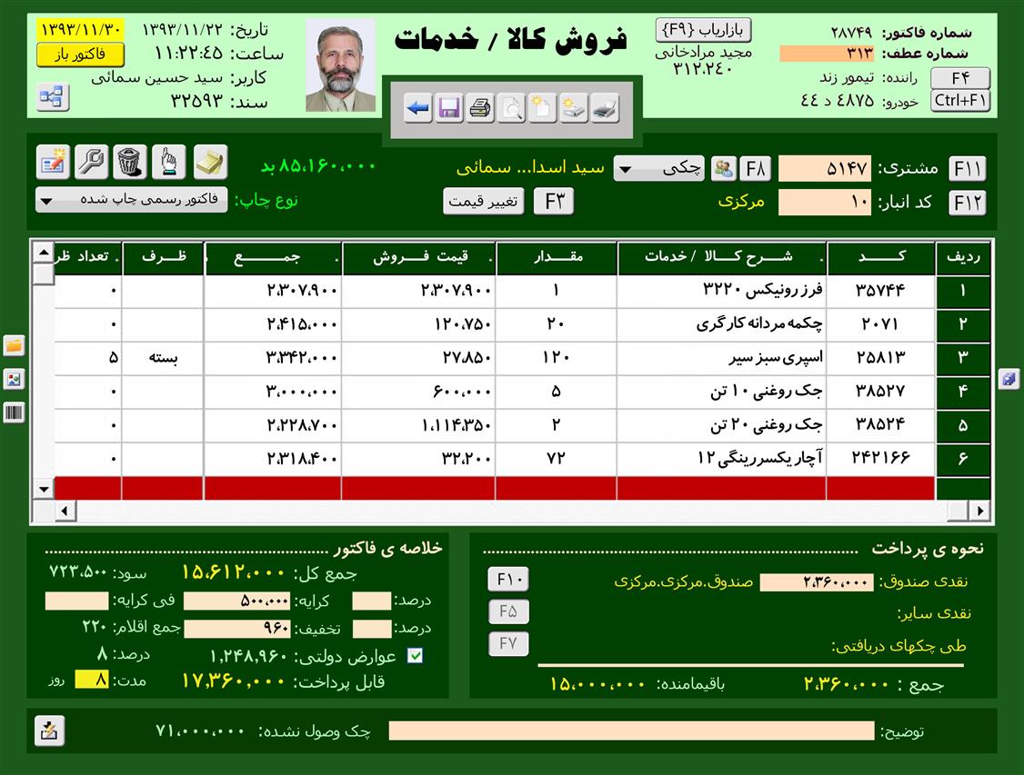 فاکتور فروش در نرم افزار حسابداری